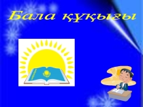 ПРЕЗЕНТАЦИЯ  құқық пәнінен 1курс