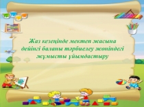 Мектепке дейінгі ұйымда жаздық сауықтыруды ұйымдастыру