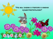 Презентация по русскому языку на тему Что мы знаем о глаголе и имени существительном?(3 класс)