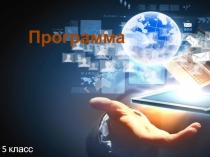 Программа в 5 классе