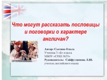 Презентация научной работыОтражение характера англичан через пословицы и поговорки
