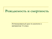Презентация Демографическая структура популяций