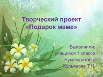 Творческий проект Подарок маме