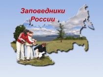 Заповедный урок (3-4 классы)