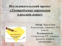 Исследовательский проект Употребление паронимов в русском языке