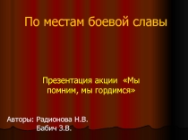 Презентация акции Мы помним, мы гордимся