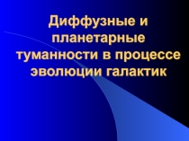 Презентация по астрономии по теме  Туманности