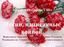 Презентация  Песни,написанные войной