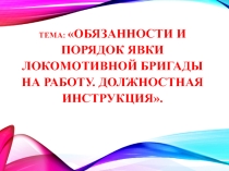 Презентация по МДК.01.02 Тема 2.1 Техническая эксплуатация подвижного состава железных дорог