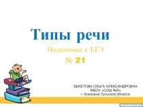 Презентация по русскому языку на тему Типы речи (теория и практика). Подготовка к ЕГЭ (задание 21) (11 класс)