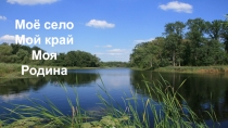 Презентация о родном крае