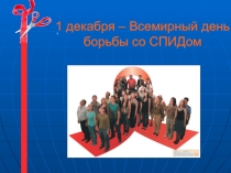 Презентация Я выбираю жизнь! Профилактика ВИЧ и СПИДа