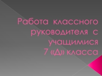 Презентация Работа классного руководителя с учащимися