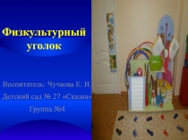 Презентация физо уголок в доу
