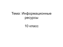 Информационные ресурсы