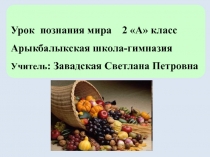 Презентация к уроку познания мира 2 класс Правильное питание- залог здоровья