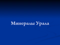 Презентация к уроку географии