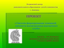 Система формирования успешной личности воспитанника шахматного клуба