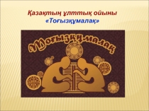 Презентация по физкультуре на тему Тоғызқұмалақ тарихы 5-класс