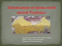 Презентация Заповедные острова моей малой Родины