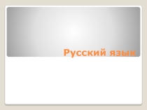 Презентация по русскому языку на тему Предложение