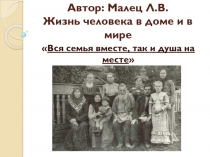 Презентация Жизнь человека в доме и в мире (народоведение, 3 класс)