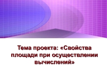 Свойства площади при вычислениях