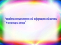Презентация по Информатике на тему Автоматтандырылған ақпараттық жүйелер