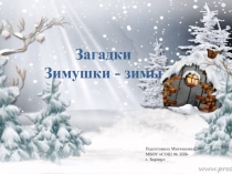Презентация по теме Загадки зимы (начальная школа)