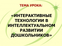 Урок - аукцион на тему: Интерактивные технологии в интеллектуальном развитии дошкольников