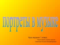Презентация по музыке на тему  Портрет в музыке ( 1 класс)