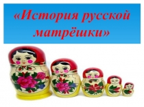 Презентация по изобразительному искусству  История русской матрёшки