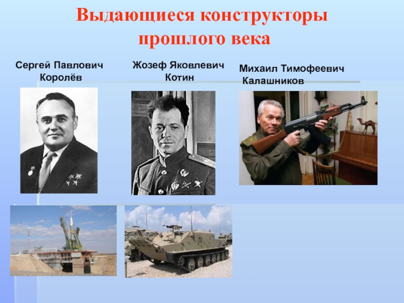 Презентация к исследовательской работе Великое изобретение человека Конструктор Выдающиеся конструкторы прошлого векаСергей Павлович Королёв Жозеф Яковлевич Котин Михаил Тимофеевич Калашников Выдающиеся конструкторы прошлого векаСергей Павлович Королёв Жозеф Яковлевич Котин Михаил Тимофеевич Калашников