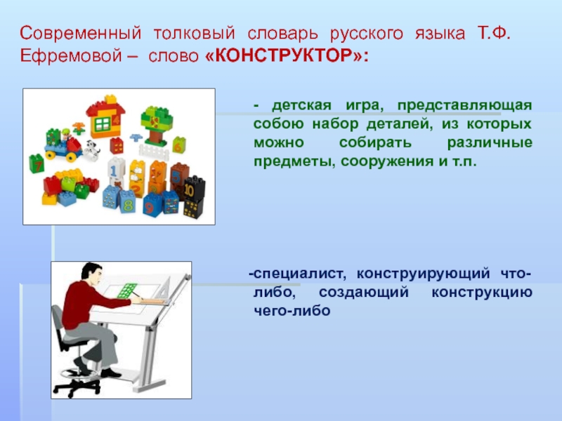 Презентация к исследовательской работе Великое изобретение человека Конструктор - детская игра, представляющая собою набор деталей, из которых можно собирать - детская игра, представляющая собою набор деталей, из которых можно собирать различные предметы, сооружения и т.п. специалист,