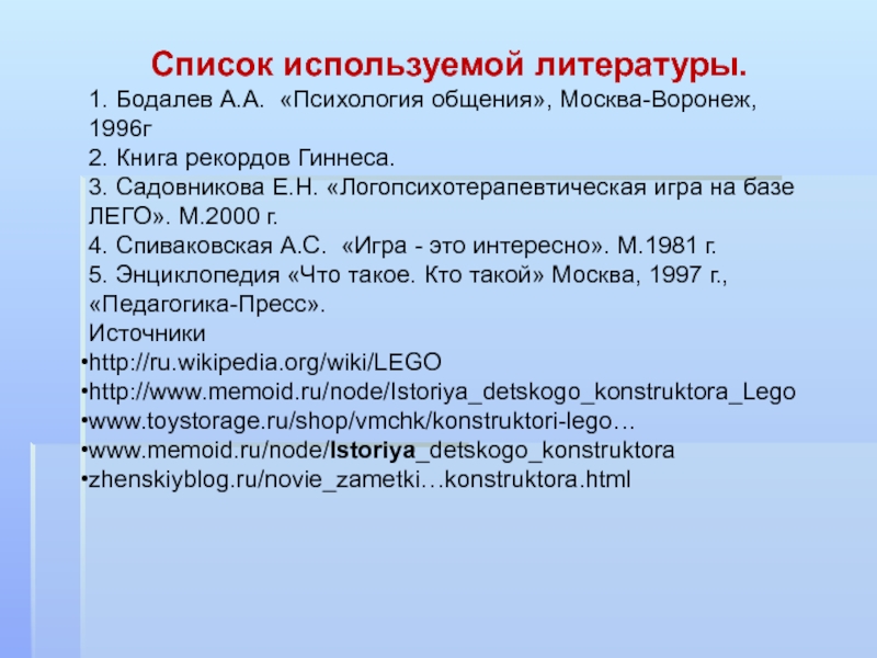 Презентация к исследовательской работе Великое изобретение человека Конструктор Список используемой литературы.1. Бодалев А.А. «Психология общения», Москва-Воронеж, 1996г2. Книга рекордов Список используемой литературы.1. Бодалев А.А. «Психология общения», Москва-Воронеж, 1996г2. Книга рекордов Гиннеса.3. Садовникова Е.Н. «Логопсихотерапевтическая игра на
