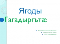 Презентация по окружающему миру Ягоды