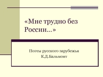 Презентация по литературе на тему Поэты русского зарубежья. К. Бальмонт
