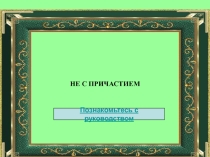 Презентация  НЕ С ПРИЧАСТИЯМИ ( кулинарный урок)