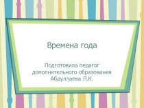 Презентация к занятию по теме Времена года