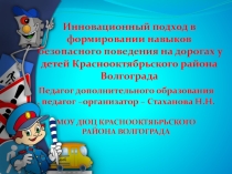 Инновационный подход в формировании навыков безопасного поведения на дорогах у детей Краснооктябрьского района Волгограда