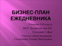 Презентация по обществознанию на тему: Свое дело (11 класс)