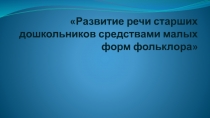 Развитие речи старших дошкольников средствами малых форм фольклора