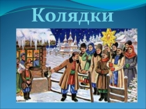 Презентация по литературе на тему Колядки