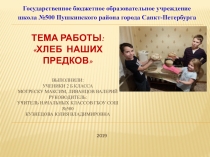Презентация по окружающему миру Хлеб наших предков