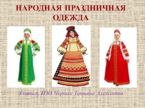 Презентация НАРОДНАЯ ПРАЗДНИЧНАЯ ОДЕЖДА 5 класс.