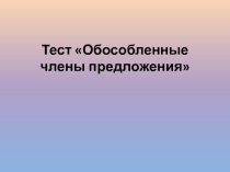 Презентация по русскому языку Тест Обособленные члены предложения