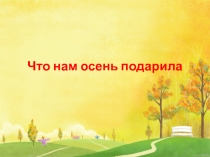 Презентация по окружающему миру для 1 класса Что нам осень подарила