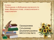 Повторение и обобщение по теме Вводные слова, словосочетания и предложения
