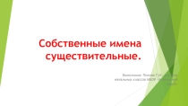 Презентация по русскому языку на тему  Собственные имена существительные.