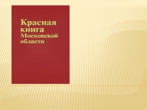 Презентация по окружающему миру на тему Красная книга Подмосковья